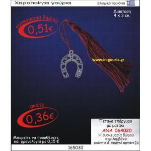 ΠΕΤΑΛΟ ΓΟΥΡΙ ΕΠΑΡΓΥΡΟ ΜΕ ΜΑΤΑΚΙ ΑΝΑ-064020