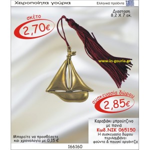 ΚΑΡΑΒΑΚΙ ΜΠΡΟΥΝΤΖΙΝΟ ΓΟΥΡΙ ΜΕ ΠΑΝΙΑ ΝΙΚ-065150