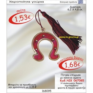 ΠΕΤΑΛΟ ΕΠΙΧΡΥΣΟ ΓΟΥΡΙ ΜΕ ΚΟΚΚΙΝΟ ΣΜΑΛΤΟ ΝΙΚ-067085
