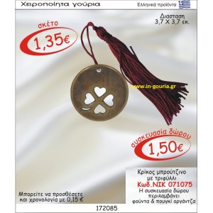 ΚΡΙΚΟΣ ΜΠΡΟΥΝΤΖΙΝΟ  ΓΟΥΡΙ ΜΕ ΤΡΙΦΥΛΛΙ ΝΙΚ-071075