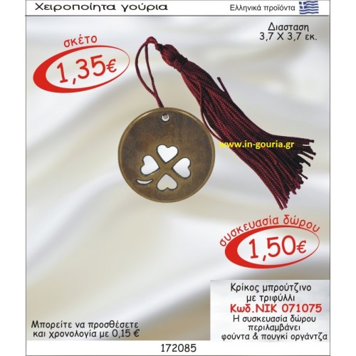 ΚΡΙΚΟΣ ΜΠΡΟΥΝΤΖΙΝΟ  ΓΟΥΡΙ ΜΕ ΤΡΙΦΥΛΛΙ ΝΙΚ-071075
