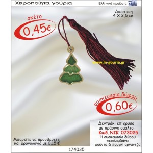 ΔΕΝΤΡΑΚΙ ΕΠΙΧΡΥΣΟ ΓΟΥΡΙ ΜΕ ΠΡΑΣΙΝΟ ΣΜΑΛΤΟ ΝΙΚ-073025