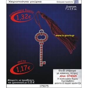 ΚΛΕΙΔΙ ΕΠΑΡΓΥΡΟ ΓΟΥΡΙ ΜΕ ΚΟΚΚΙΝΕΣ ΠΕΤΡΕΣ ΑΝΑ-074065