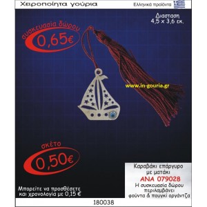 ΚΑΡΑΒΑΚΙ ΓΟΥΡΙ ΕΠΑΡΓΥΡΟ ΜΕ ΜΑΤΑΚΙ ΑΝΑ-079028