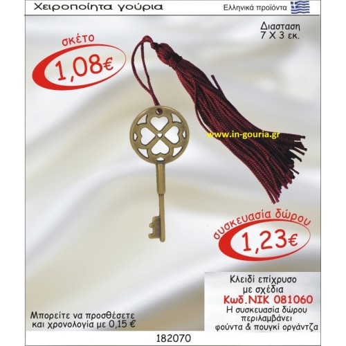 ΚΛΕΙΔΙ ΓΟΥΡΙ ΕΠΙΧΡΥΣΟ ΜΕ ΣΧΕΔΙΑ ΝΙΚ-081060