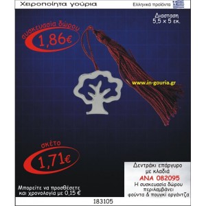 ΔΕΝΤΡΑΚΙ ΓΟΥΡΙ ΕΠΑΡΓΥΡΟ ΜΕ ΚΛΑΔΙΑ ΑΝΑ-082095