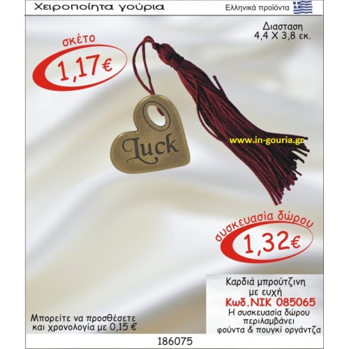 ΚΑΡΔΙΑ ΜΠΡΟΥΝΤΖΙΝΗ ΓΟΥΡΙ ΜΕ ΕΥΧΗ ΝΙΚ-085065