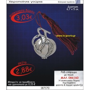 ΡΟΔΙ ΓΟΥΡΙ ΕΠΑΡΓΥΡΟ ΜΕ ΠΟΥΛΙ ΜΑΛ-086160