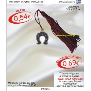 ΠΕΤΑΛΟ ΕΠΙΧΡΥΣΟ ΓΟΥΡΙ ΜΕ ΜΠΛΕ ΣΜΑΛΤΟ ΑΝΑ-092030