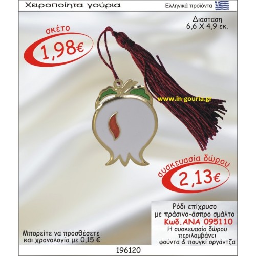 ΡΟΔΙ ΕΠΙΧΡΥΣΟ ΜΕ ΠΡΑΣΙΝΟ ΚΑΙ ΑΣΠΡΟ ΣΜΑΛΤΟ ΑΝΑ-095110