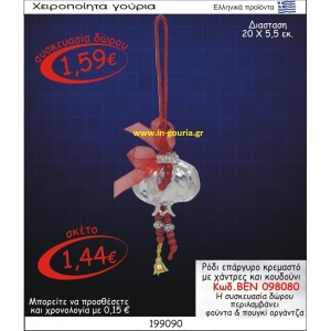 ΡΟΔΙ ΕΠΑΡΓΥΡΟ ΓΟΥΡΙ ΚΡΕΜΑΣΤΟ ΜΕ ΧΑΝΤΡΕΣ ΚΑΙ ΚΟΥΔΟΥΝΙ ΒΕΝ-098080