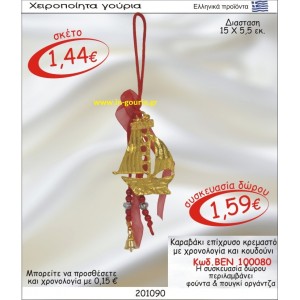 ΚΑΡΑΒΑΚΙ ΕΠΙΧΡΥΣΟ ΓΟΥΡΙ ΚΡΕΜΑΣΤΟ ΜΕ ΧΡΟΝΟΛΟΓΙΑ ΚΑΙ ΚΟΥΔΟΥΝΙ ΒΕΝ-100080