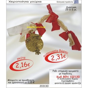 ΡΟΔΙ ΓΟΥΡΙ ΕΠΙΧΡΥΣΟ ΚΡΕΜΑΣΤΟ ΜΕ ΚΟΡΔΕΛ,ΕΣ ΒΕΝ-102120