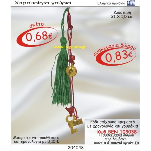 ΡΟΔΙ ΓΟΥΡΙ ΕΠΙΧΡΥΣΟ ΚΡΕΜΑΣΤΟ ΜΕ ΧΡΟΝΟΛΟΓΙΑ ΚΑΙ ΓΟΥΡΑΚΙΑ ΒΕΝ-103038