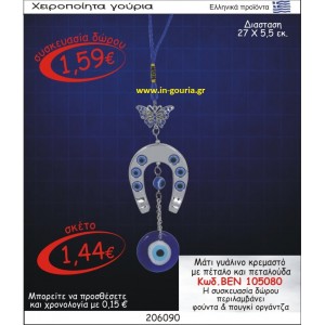 ΜΑΤΙ ΓΥΑΛΙΝΟ ΚΡΕΜΑΣΤΟ ΜΕ ΠΕΤΑΛΟ ΚΑΙ ΠΕΤΑΛΟΥΔΑ ΒΕΝ-105080