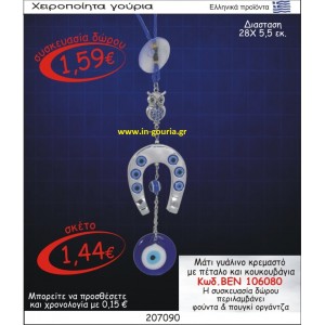 ΜΑΤΙ ΓΥΑΛΙΝΟ ΚΡΕΜΑΣΤΟ ΜΕ ΠΕΤΑΛΟ ΚΑΙ ΚΟΥΚΟΥΒΑΓΙΑ ΒΕΝ-106080