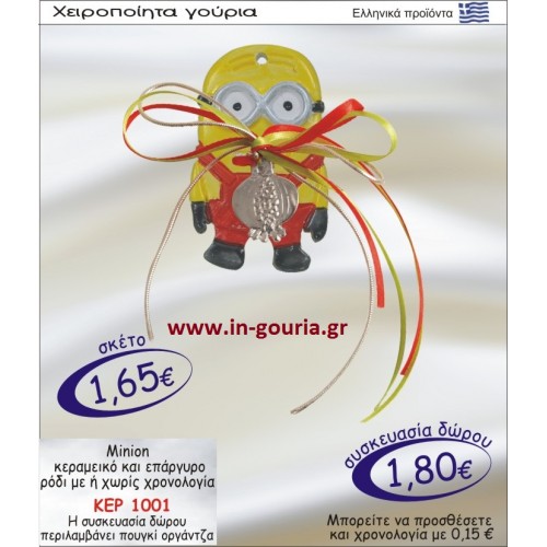 ΜΙΝΙΟΝ ΚΕΡΑΜΙΚΟ ΚΑΙ ΕΠΑΡΓΥΡΟ ΡΟΔΙ ΜΕ Η ΧΩΡΙΣ ΧΡΟΝΟΛΟΓΙΑ ΚΕΡ-1001