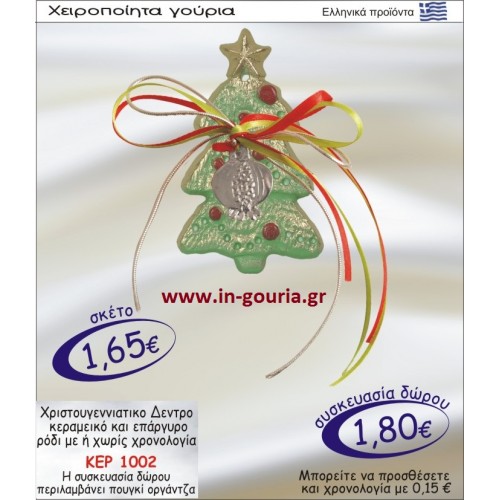 ΧΡΙΣΤΟΥΓΕΝΝΙΑΤΙΚΟ ΔΕΝΤΡΟ ΚΕΡΑΜΙΚΟ ΚΑΙ ΕΠΑΡΓΥΡΟ ΡΟΔΙ ΜΕ Η ΧΩΡΙΣ ΧΡΟΝΟΛΟΓΙΑ ΚΕΡ-1002