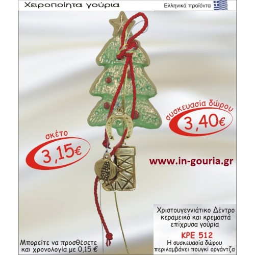 ΧΡΙΣΤΟΥΓΕΝΝΙΑΤΙΚΟ ΔΕΝΤΡΟ ΚΕΡΑΜΙΚΟ ΚΑΙ ΚΡΕΜΑΣΤΑ ΕΠΙΧΡΥΣΑ ΓΟΥΡΙΑ ΚΡΕ-512