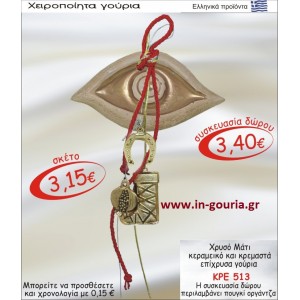 ΧΡΥΣΟ ΜΑΤΙ ΚΕΡΑΜΙΚΟ ΚΑΙ ΚΡΕΜΑΣΤΑ ΕΠΙΧΡΥΣΑ ΓΟΥΡΙΑ ΚΡΕ-513
