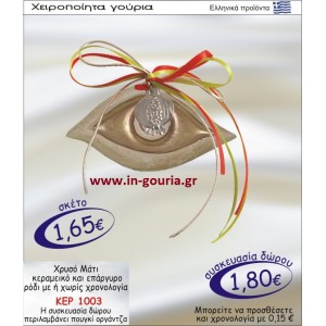 ΧΡΥΣΟ ΜΑΤΙ ΚΕΡΑΜΙΚΟ ΚΑΙ ΕΠΑΡΓΥΡΟ ΡΟΔΙ ΜΕ Η ΧΩΡΙΣ ΧΡΟΝΟΛΟΓΙΑ ΚΕΡ-1003