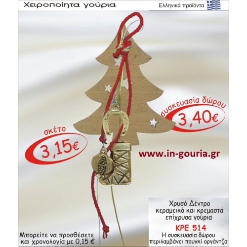 ΧΡΥΣΟ ΔΕΝΤΡΟ ΚΕΡΑΜΙΚΟ ΚΑΙ ΚΡΕΜΑΣΤΑ ΕΠΙΧΡΥΣΑ ΓΟΥΡΙΑ ΚΡΕ-514