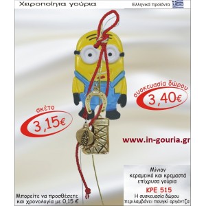 ΜΙΝΙΟΝ ΚΕΡΑΜΙΚΟ ΚΑΙ ΚΡΕΜΑΣΤΑ ΕΠΙΧΡΥΣΑ ΓΟΥΡΙΑ ΚΡΕ-515