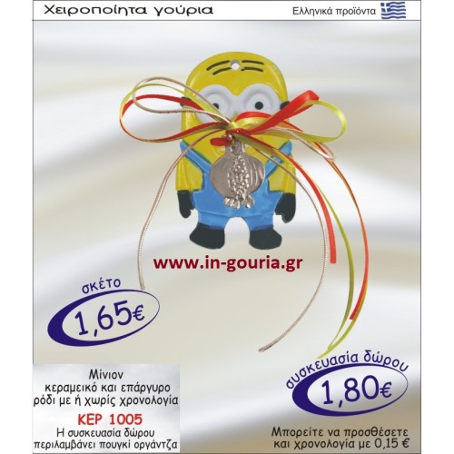 ΜΙΝΙΟΝ ΚΕΡΑΜΙΚΟ ΚΑΙ ΕΠΑΡΓΥΡΟ ΡΟΔΙ ΜΕ Η ΧΩΡΙΣ ΧΡΟΝΟΛΟΓΙΑ ΚΕΡ-1005