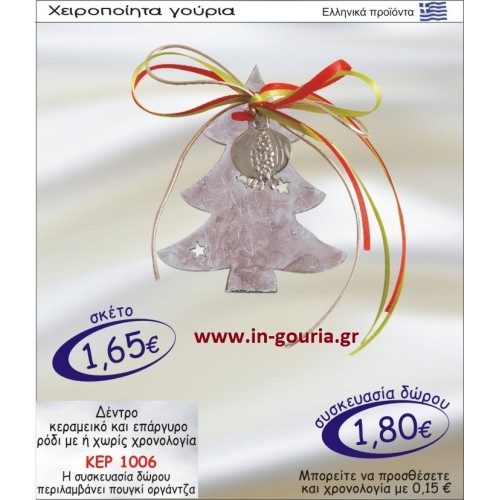 ΧΡΙΣΤΟΥΓΕΝΝΙΑΤΙΚΟ ΔΕΝΤΡΟ ΚΕΡΑΜΙΚΟ ΚΑΙ ΕΠΑΡΓΥΡΟ ΡΟΔΙ ΜΕ Η ΧΩΡΙΣ ΧΡΟΝΟΛΟΓΙΑ ΚΕΡ-1006
