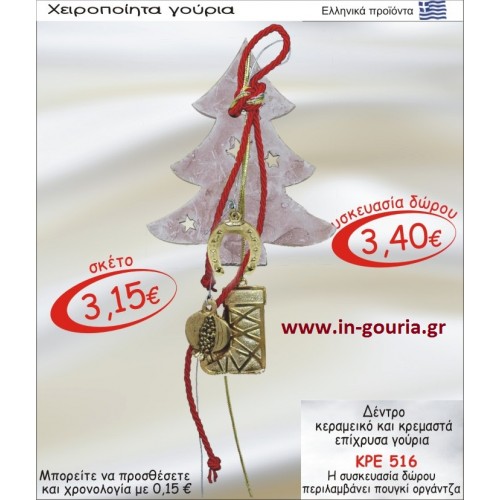 ΧΡΙΣΤΟΥΓΕΝΝΙΑΤΙΚΟ ΔΕΝΤΡΟ ΚΕΡΑΜΙΚΟ ΚΑΙ ΚΡΕΜΑΣΤΑ ΕΠΙΧΡΥΣΑ ΓΟΥΡΙΑ ΚΡΕ-516