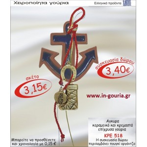 ΑΓΚΥΡΑ ΚΕΡΑΜΙΚΗ ΚΑΙ ΚΡΕΜΑΣΤΑ ΕΠΙΧΡΥΣΑ ΓΟΥΡΙΑ ΚΡΕ-518
