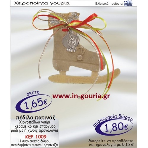 ΧΙΟΝΟΠΕΔΙΛΟ ΓΟΥΡΙ ΚΕΡΑΜΙΚΟ ΚΑΙ ΕΠΑΡΓΥΡΟ ΡΟΔΙ ΜΕ Η ΧΩΡΙΣ ΧΡΟΝΟΛΟΓΙΑ ΚΕΡ-1009