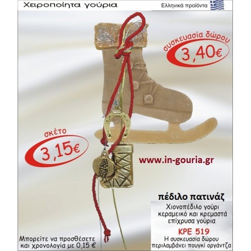 ΧΙΟΝΟΠΕΔΙΛΟ ΚΕΡΑΜΙΚΟ ΚΑΙ ΚΡΕΜΑΣΤΑ ΕΠΙΧΡΥΣΑ ΓΟΥΡΙΑ ΚΡΕ-519