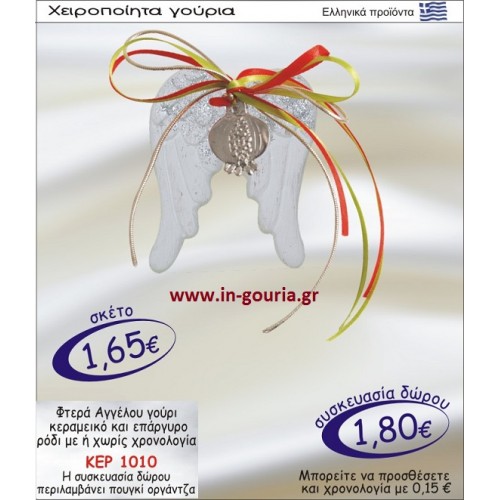 ΦΤΕΡΑ ΑΓΓΕΛΟΥ ΚΕΡΑΜΙΚΑ ΓΟΥΡΙ ΚΑΙ ΕΠΑΡΓΥΡΟ ΡΟΔΙ ΜΕ Η ΧΩΡΙΣ ΧΡΟΝΟΛΟΓΙΑ ΚΕΡ-1010