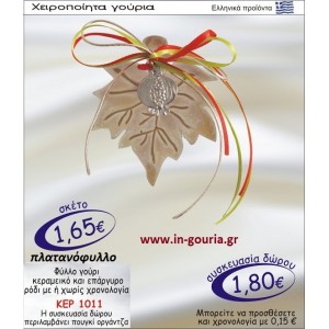 ΠΛΑΤΑΝΟΦΥΛΛΟ ΓΟΥΡΙ ΚΕΡΑΜΙΚΟ ΚΑΙ ΕΠΑΡΓΥΡΟ ΡΟΔΙ ΜΕ Η ΧΩΡΙΣ ΧΡΟΝΟΛΟΓΙΑ ΚΕΡ-1011