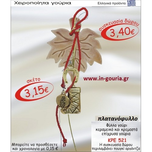 ΠΛΑΤΑΝΟΦΥΛΛΟ ΚΕΡΑΜΙΚΟ ΚΑΙ ΚΡΕΜΑΣΤΑ ΕΠΙΧΡΥΣΑ ΓΟΥΡΙΑ ΚΡΕ-521