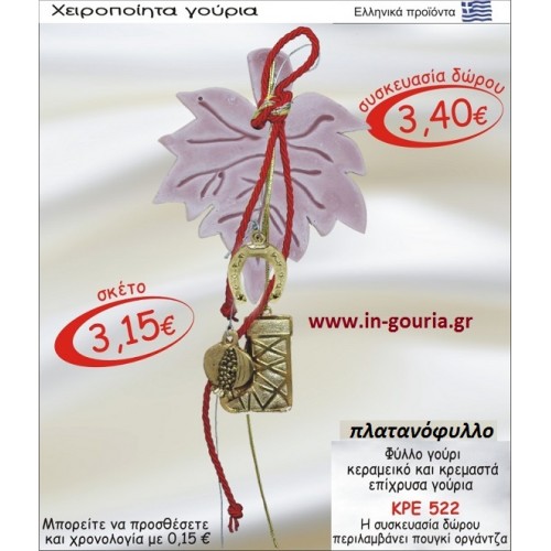 ΠΛΑΤΑΝΟΦΥΛΛΟ ΚΕΡΑΜΙΚΟ ΚΑΙ ΚΡΕΜΑΣΤΑ ΕΠΙΧΡΥΣΑ ΓΟΥΡΙΑ ΚΡΕ-522
