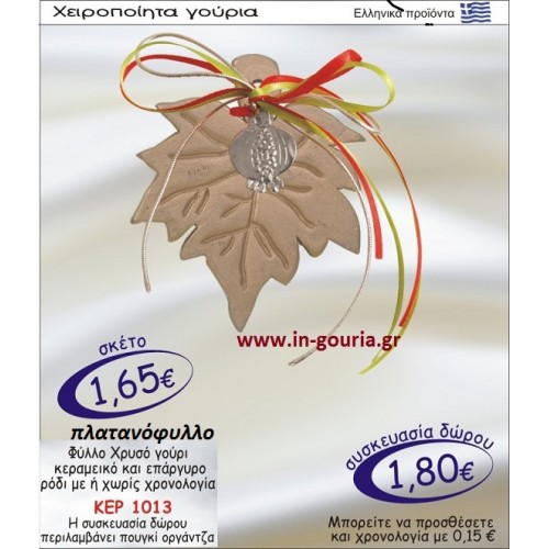 ΠΛΑΤΑΝΟΦΥΛΛΟ ΓΟΥΡΙ ΚΕΡΑΜΙΚΟ ΚΑΙ ΕΠΑΡΓΥΡΟ ΡΟΔΙ ΜΕ Η ΧΩΡΙΣ ΧΡΟΝΟΛΟΓΙΑ ΚΕΡ-1013