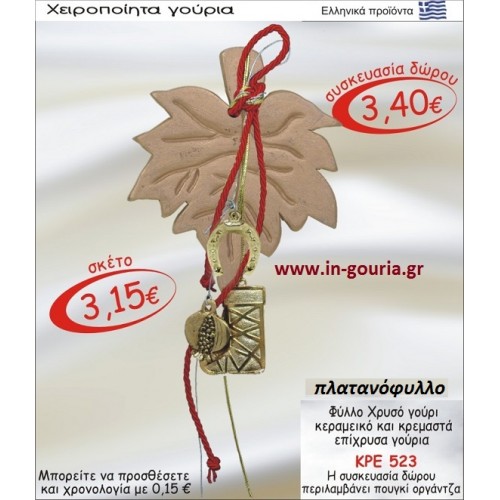 ΠΛΑΤΑΝΟΦΥΛΛΟ ΚΕΡΑΜΙΚΟ ΚΑΙ ΚΡΕΜΑΣΤΑ ΕΠΙΧΡΥΣΑ ΓΟΥΡΙΑ ΚΡΕ-523