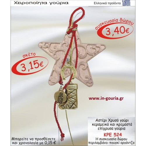 ΑΣΤΕΡΙ ΧΡΥΣΟ ΚΕΡΑΜΙΚΟ ΚΑΙ ΚΡΕΜΑΣΤΑ ΕΠΙΧΡΥΣΑ ΓΟΥΡΙΑ ΚΡΕ-524