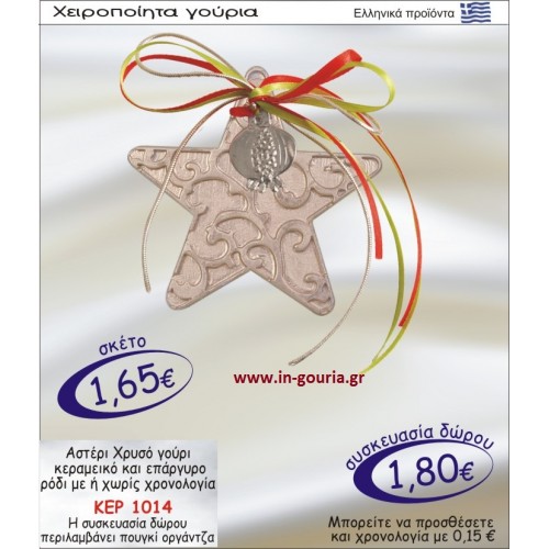 ΑΣΤΕΡΙ ΧΡΥΣΟ ΓΟΥΡΙ ΚΕΡΑΜΙΚΟ ΚΑΙ ΕΠΑΡΓΥΡΟ ΡΟΔΙ ΜΕ Η ΧΩΡΙΣ ΧΡΟΝΟΛΟΓΙΑ ΚΕΡ-1014
