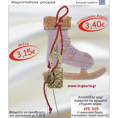 ΧΙΟΝΟΠΕΔΙΛΟ ΚΕΡΑΜΙΚΟ ΚΑΙ ΚΡΕΜΑΣΤΑ ΕΠΙΧΡΥΣΑ ΓΟΥΡΙΑ ΚΡΕ-525