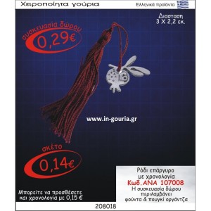 ΡΟΔΙ ΓΟΥΡΙ ΕΠΑΡΓΥΡΟ ΜΕ ΧΡΟΝΟΛΟΓΙΑ ΑΝΑ-107008