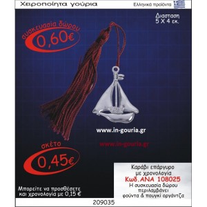 ΚΑΡΑΒΙ ΓΟΥΡΙ ΕΠΑΡΓΥΡΟ ΜΕ ΧΡΟΝΟΛΟΓΙΑ ΑΝΑ-108025