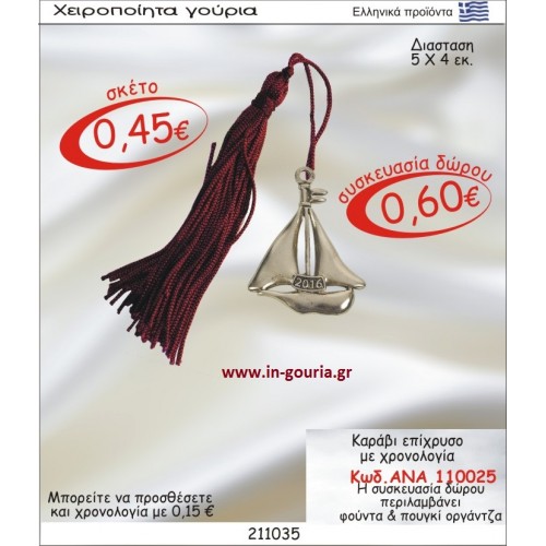 ΚΑΡΑΒΙ ΓΟΥΡΙ ΕΠΙΧΡΥΣΟ ΜΕ ΧΡΟΝΟΛΟΓΙΑ ΑΝΑ-110025