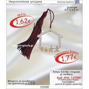 ΑΣΠΡΟ ΣΠΙΤΑΚΙ ΕΠΙΧΡΥΣΟ ΜΕ ΟΙΚΟΓΕΝΕΙΑ ΑΝΑ-112090