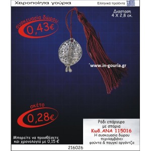 ΡΟΔΙ ΓΟΥΡΙ ΕΠΑΡΓΥΡΟ ΜΕ ΣΠΟΡΙΑ ΑΝΑ-115016