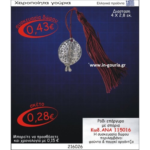 ΡΟΔΙ ΓΟΥΡΙ ΕΠΑΡΓΥΡΟ ΜΕ ΣΠΟΡΙΑ ΑΝΑ-115016