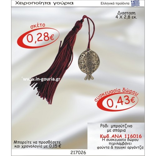 ΡΟΔΙ ΓΟΥΡΙ ΜΠΡΟΥΝΤΖΙΝΟ ΜΕ ΣΠΟΡΙΑ ΑΝΑ-116016