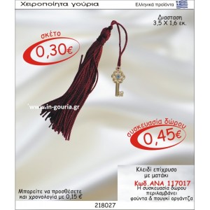 ΚΛΕΙΔΙ ΓΟΥΡΙ ΕΠΙΧΡΥΣΟ ΜΕ ΜΑΤΑΚΙ ΑΝΑ-117017
